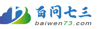 百问七三