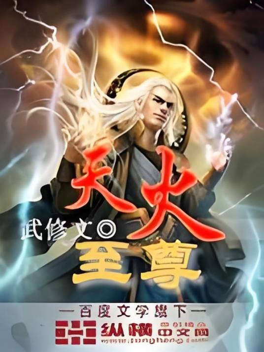天火至尊