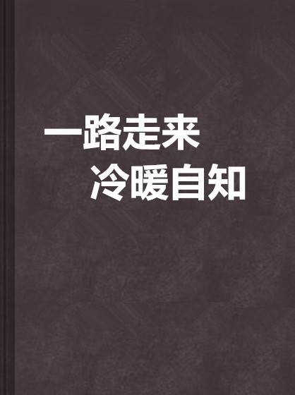 一路走来冷暖自知