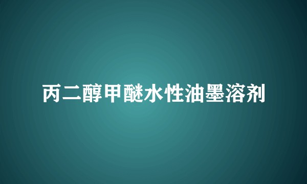 丙二醇甲醚水性油墨溶剂