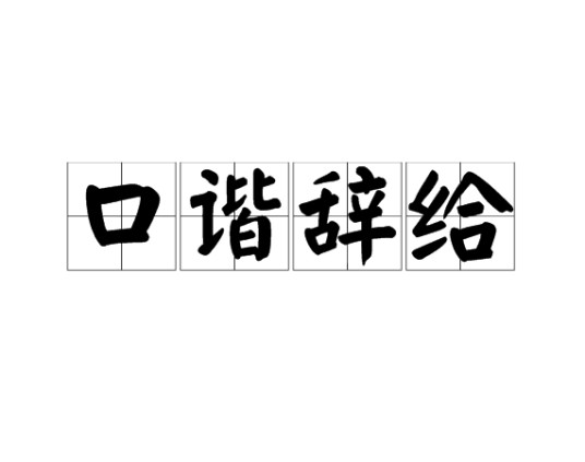 口谐辞给（汉语成语）
