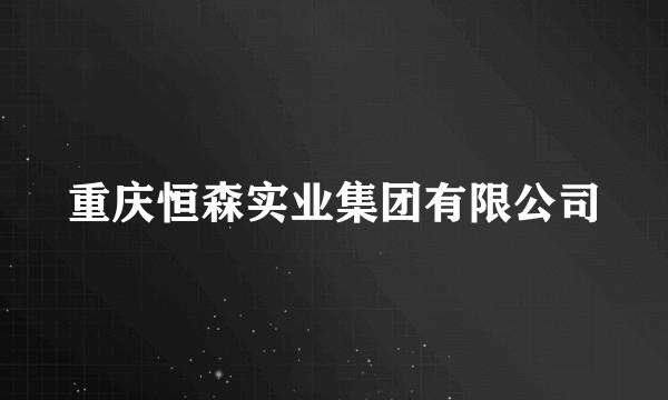 重庆恒森实业集团有限公司