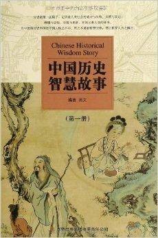 中国历史智慧故事