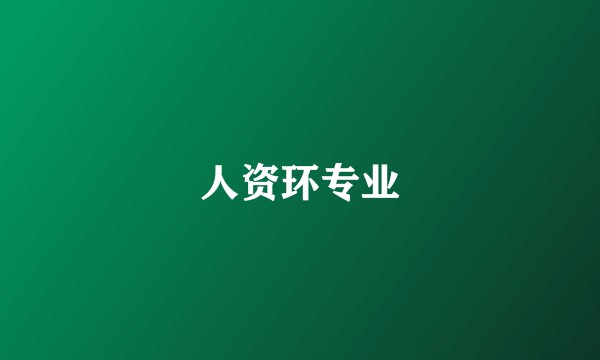 人资环专业