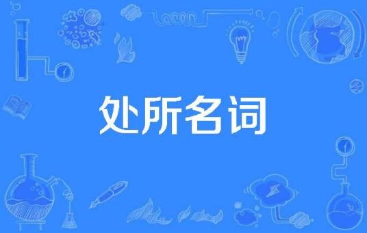 处所名词
