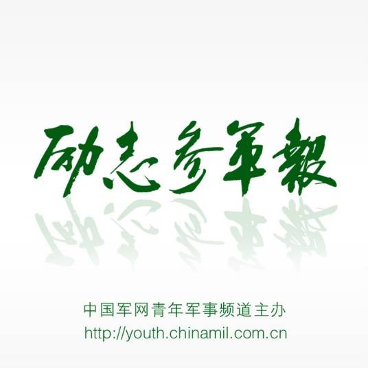 励志参军报