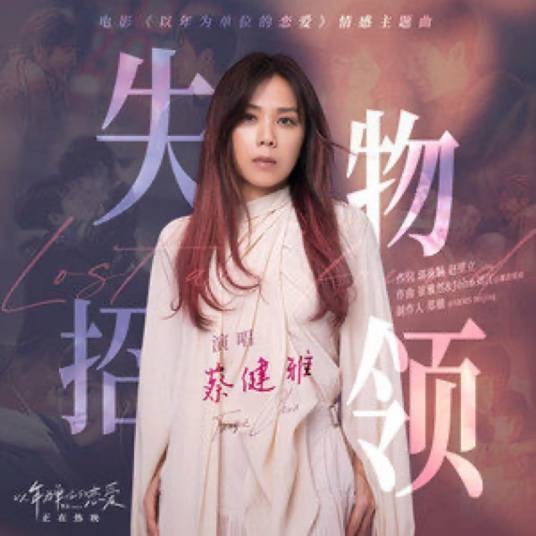 失物招领（蔡健雅演唱的歌曲）