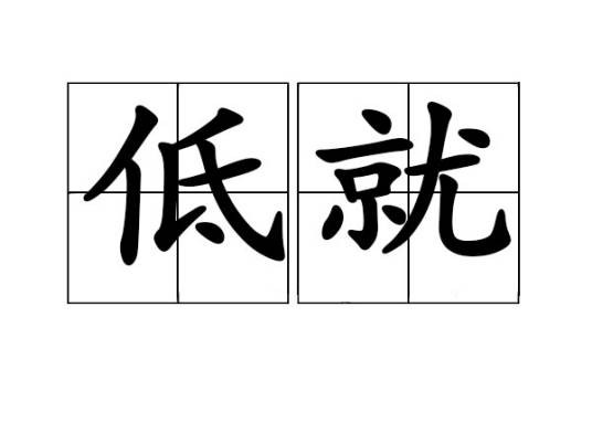低就