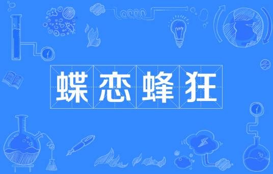 蝶恋蜂狂