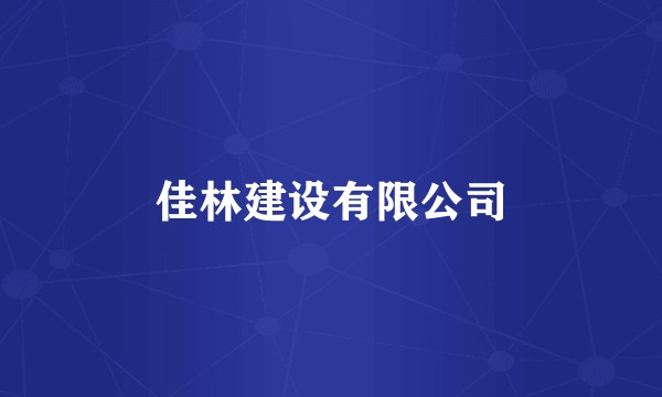 佳林建设有限公司
