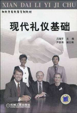 现代礼仪基础