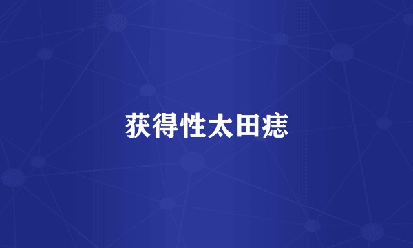 获得性太田痣