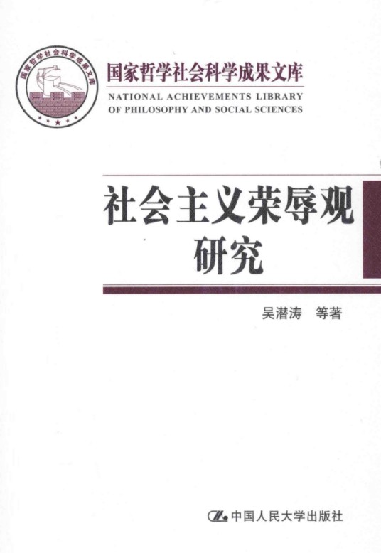 社会主义荣辱观研究(吴潜涛等创作马克思主义理论著作)
