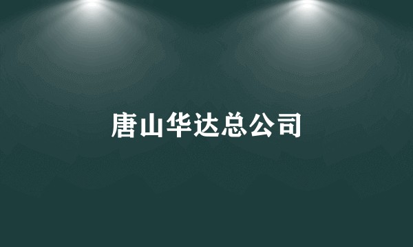 唐山华达总公司