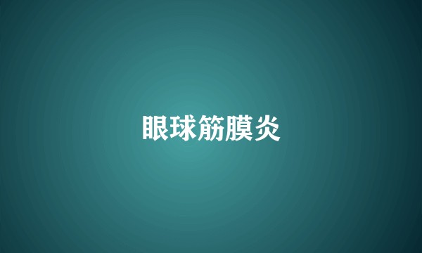 眼球筋膜炎