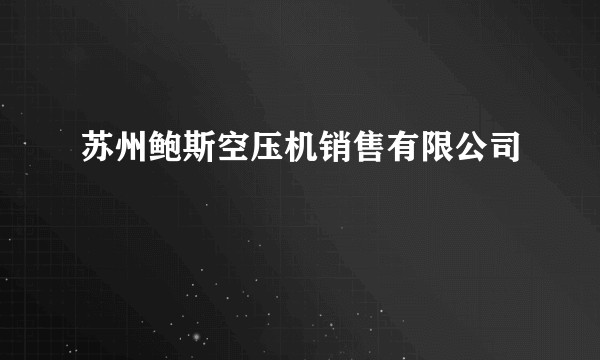 苏州鲍斯空压机销售有限公司