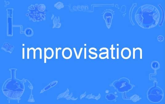 improvisation（英语单词）