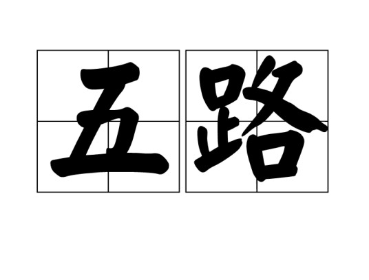 五路