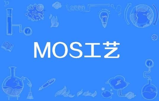 MOS工艺