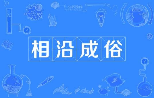 相沿成俗