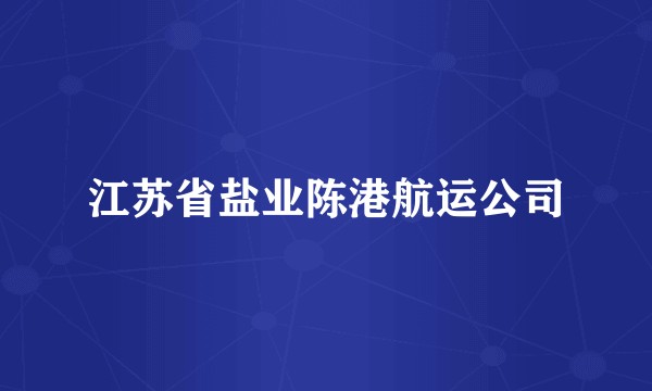 江苏省盐业陈港航运公司