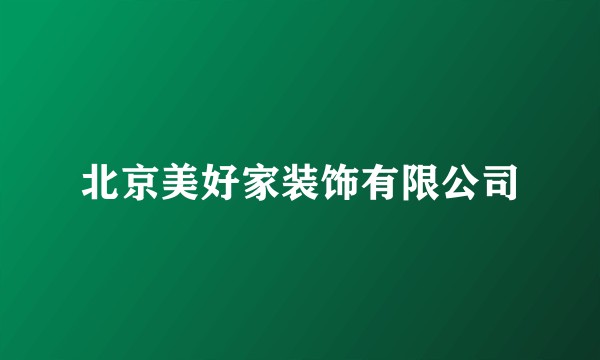 北京美好家装饰有限公司