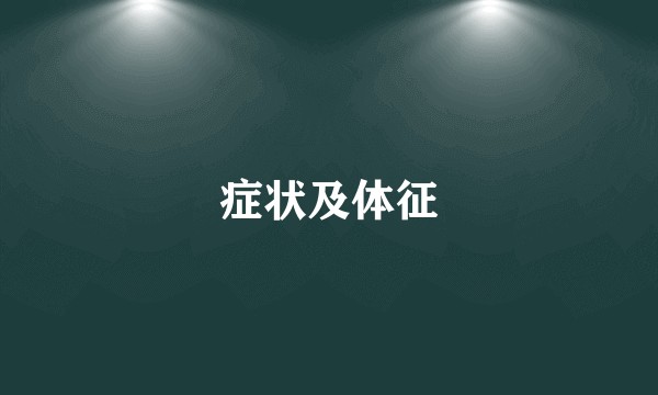 症状及体征