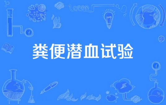 粪便潜血试验