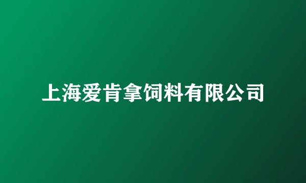 上海爱肯拿饲料有限公司