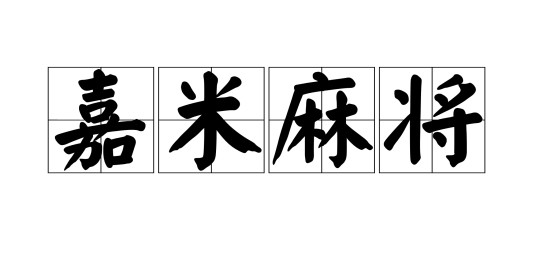 嘉米麻将
