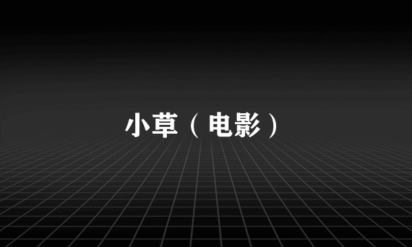 小草（电影）