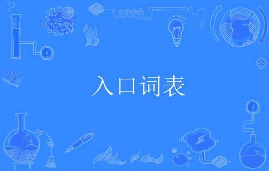 入口词表