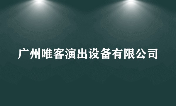 广州唯客演出设备有限公司