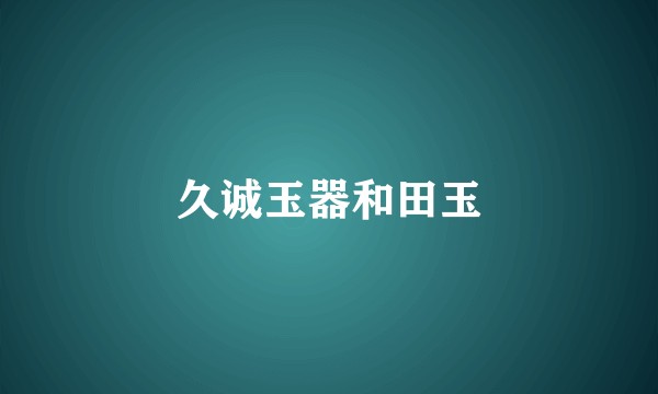 久诚玉器和田玉