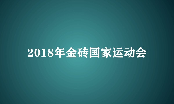 2018年金砖国家运动会