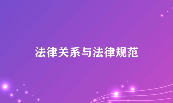 法律关系与法律规范