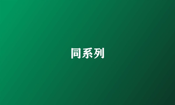 同系列