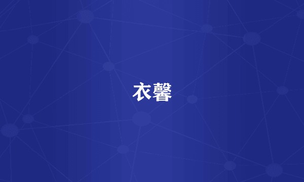 衣馨