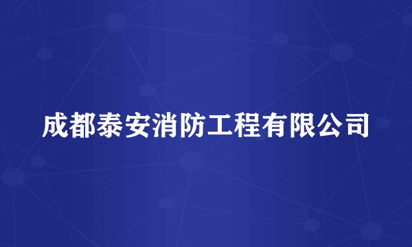 成都泰安消防工程有限公司