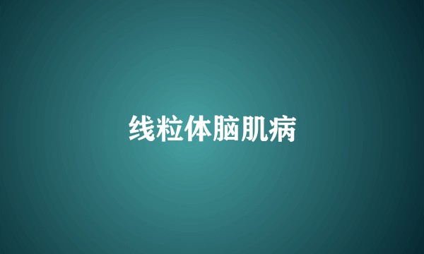 线粒体脑肌病