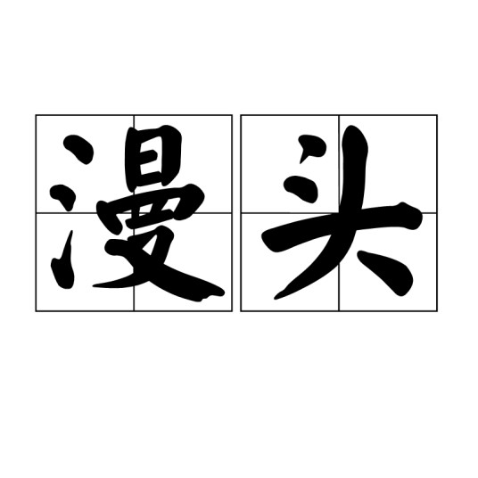 漫头