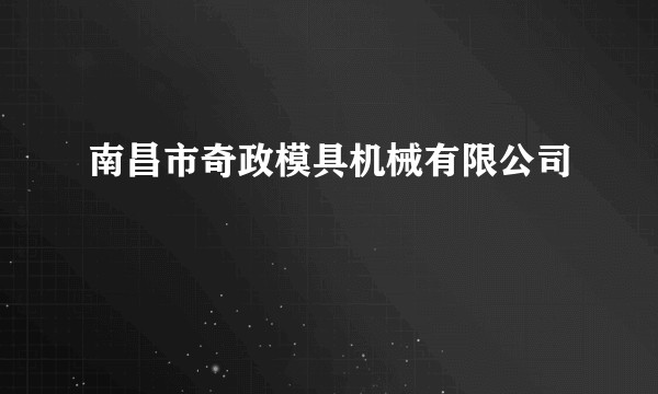 南昌市奇政模具机械有限公司