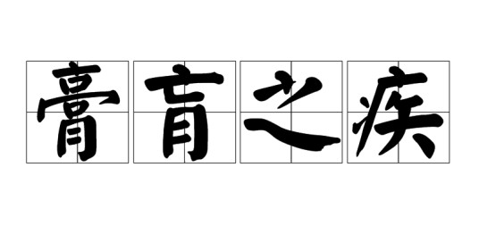 膏肓之疾