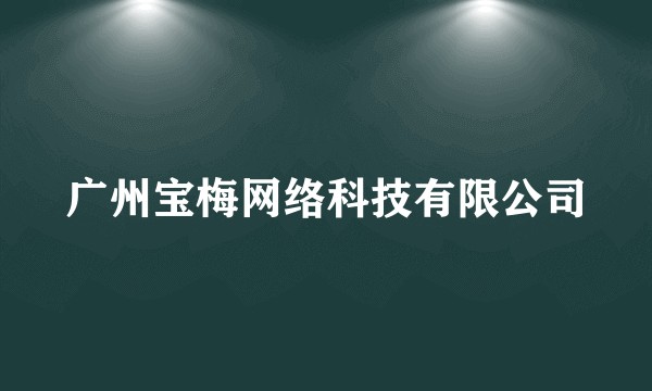 广州宝梅网络科技有限公司