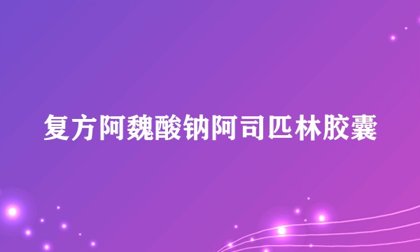 复方阿魏酸钠阿司匹林胶囊