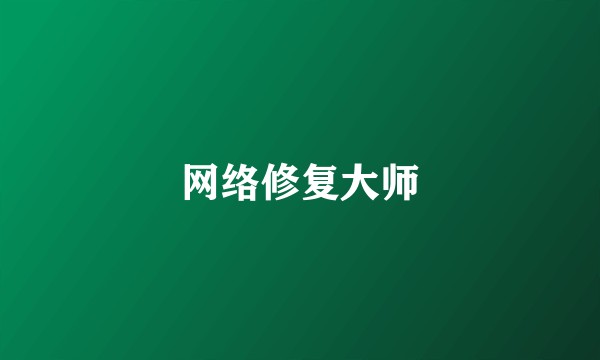 网络修复大师
