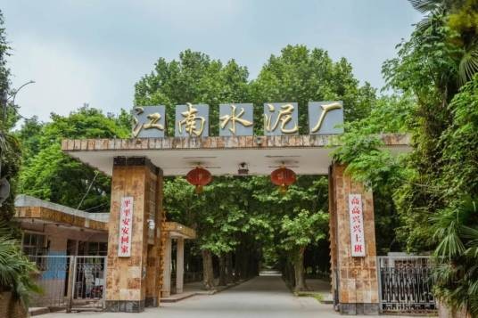 江南水泥厂