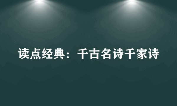读点经典：千古名诗千家诗