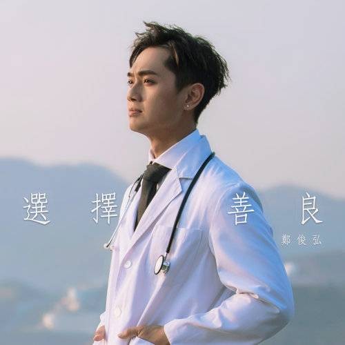 选择善良（TVB剧集《白色强人》主题曲）