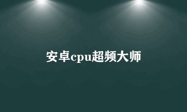 安卓cpu超频大师